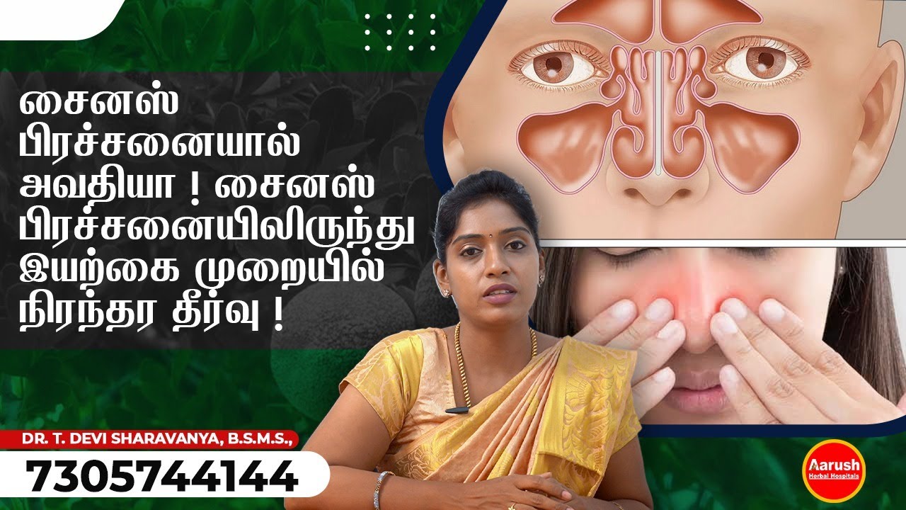 சைனஸ் பிரச்சனையால் அவதியா ! சைனஸ் பிரச்சனையிலிருந்து இயற்கை முறையில் நிரந்தர தீர்வு !