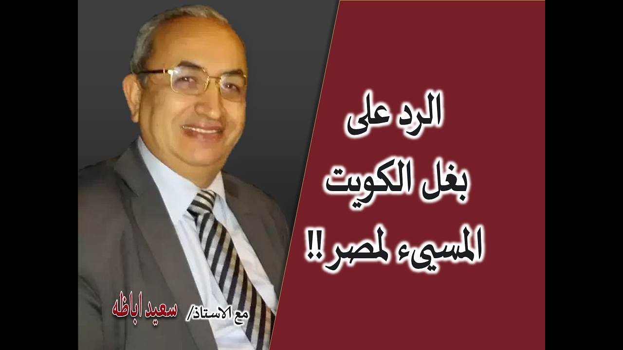 الرد على بغل الكويت المسىء لمصر !!