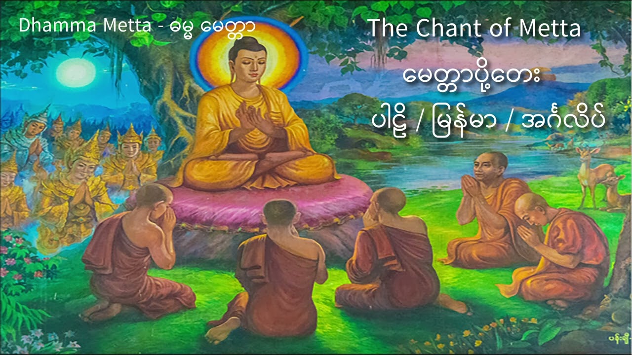 မေတ္တာပို့တေး - The Chant of Metta (ပါဠိ၊ မြန်မာ၊ အင်္ဂလိပ်) | Dhamma Metta - ဓမ္မ မေတ္တာ