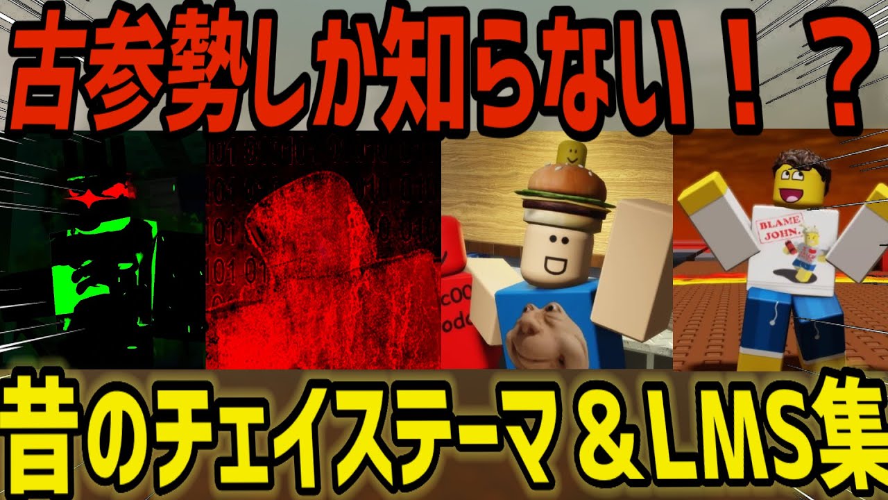 『見捨てられた』の昔のチェイステーマ＆LMS集！！【ロブロックス/Roblox】【Forsaken】