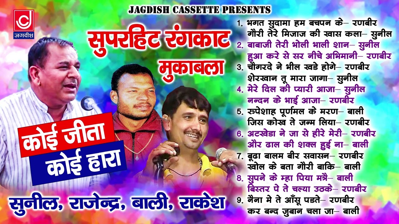 बाली शर्मा -सुनील दुजाना -रणबीर बड़वासनी रंगकाट रागनी धमाका |Rangkat Ragni|Jagdish Cassettes Audio