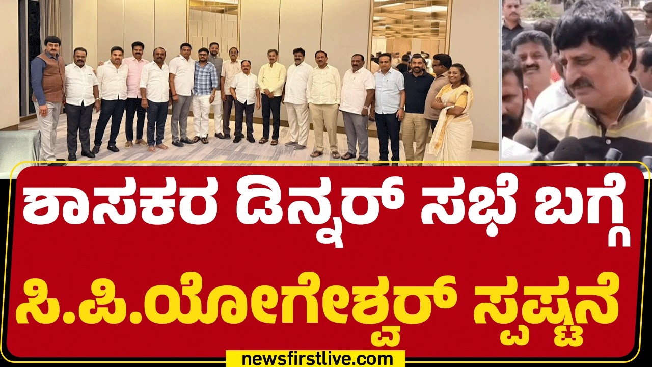 HC Balakrishna ಹುಟ್ಟುಹಬ್ಬದ ಊಟಕ್ಕೆ ಕರೆದಿದ್ರು ಹೋಗಿದ್ವಿ |  CP Yogeshwara |   @newsfirstkannada