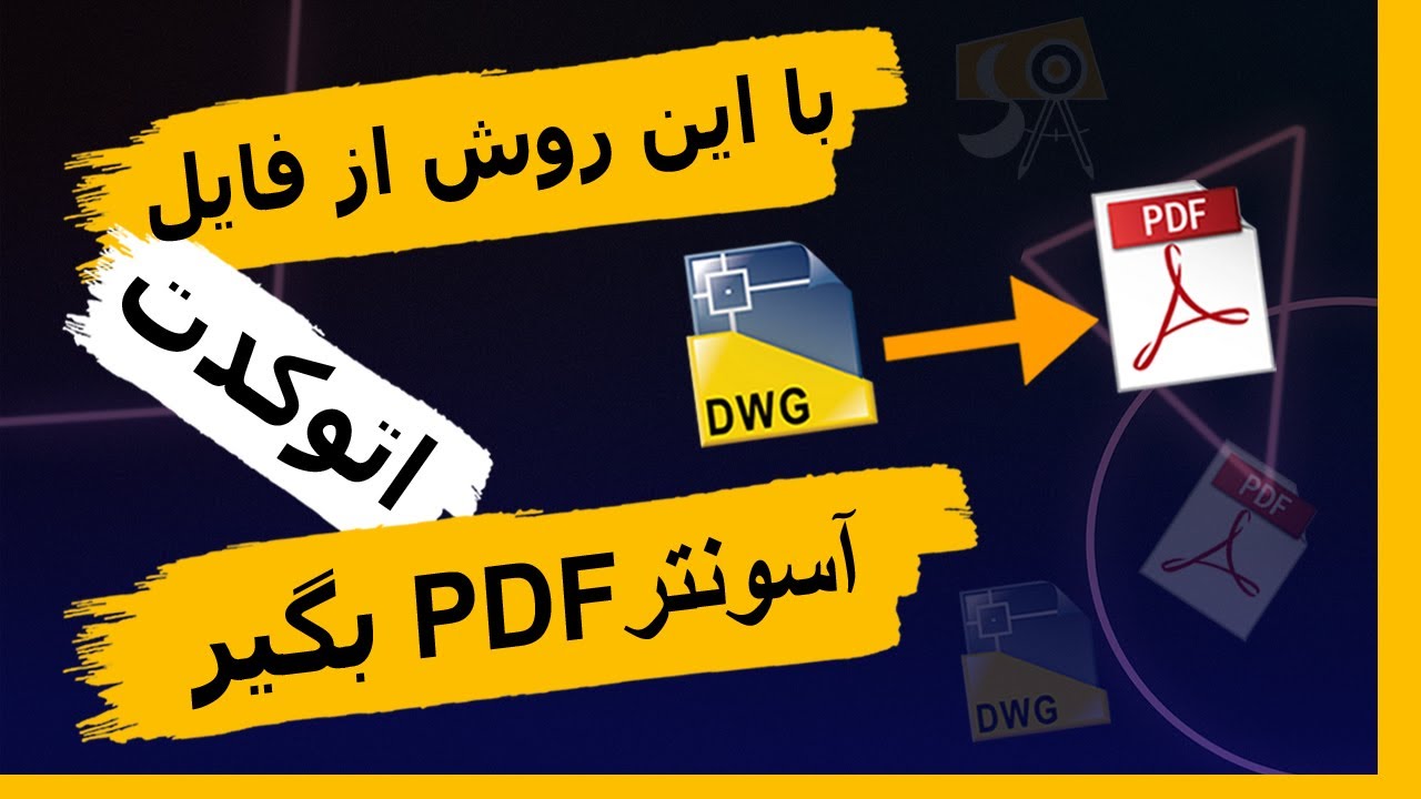 EXPORT DWG TO PDF آموزش پی دی اف کردن فایل اتوکد