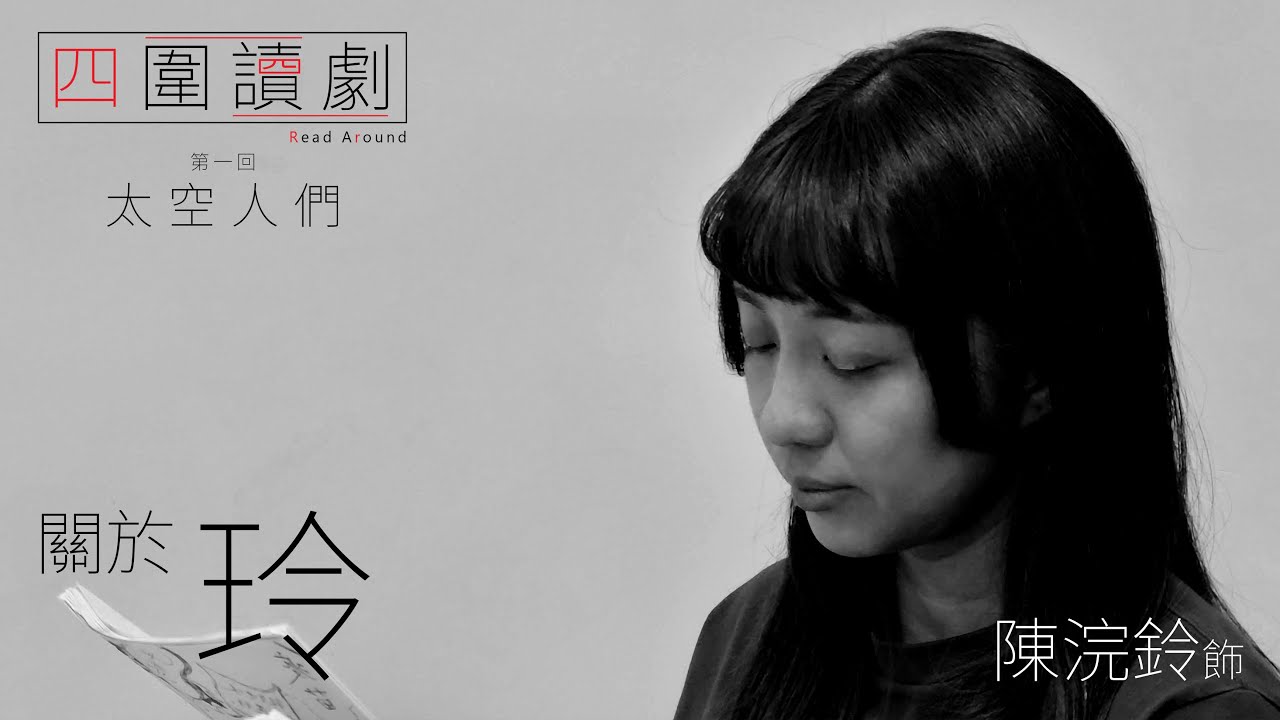 四圍讀劇第一回《太空人們》關於玲（陳浣鈴飾）