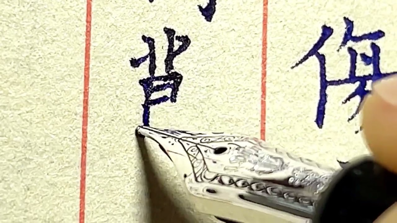 写乐21k钢笔能写的多稳定的古帖？