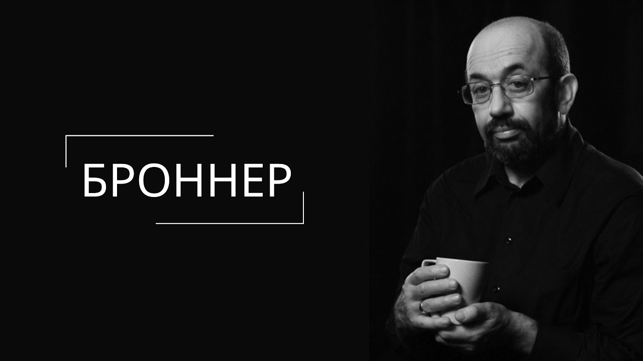 Михаил Броннер. Pro et contra. Про Союз композиторов. Про жизнь и первые сочинения для домры