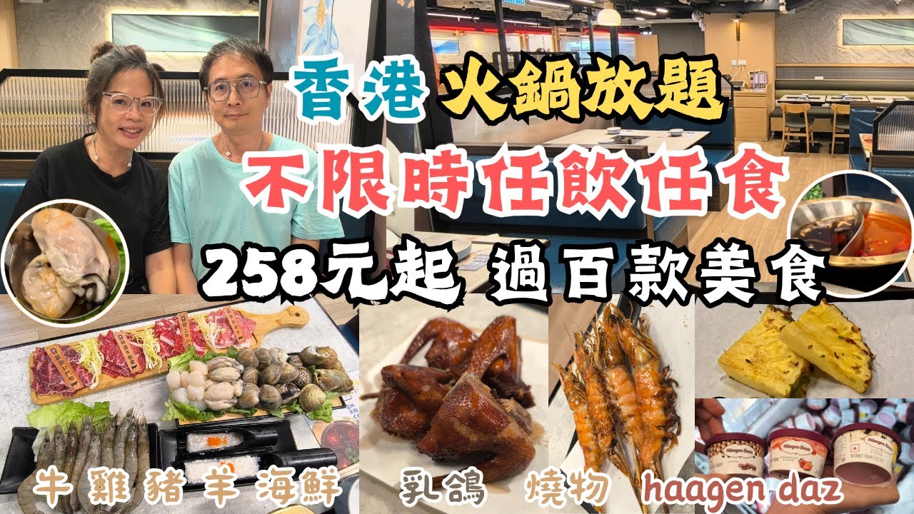香港火鍋 l 不限時任飲任食 l 過百款火鍋配料 l 多款肉類海鮮 l Haagen Dans雪糕 l 荔枝角站 l 牛火火 l 任食火鍋 l 香港美食