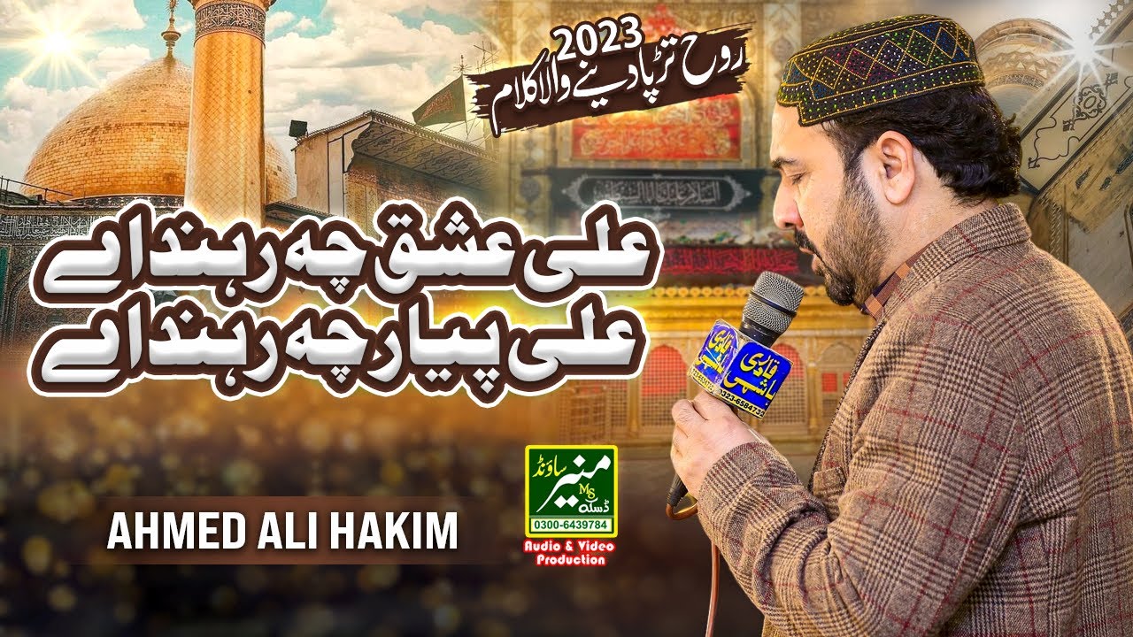 Ahmed Ali Hakim Best Punjabi Naat 2023 | Ali Ishq Ch Rehnda Ay | Manqabat Mola Ali 2023