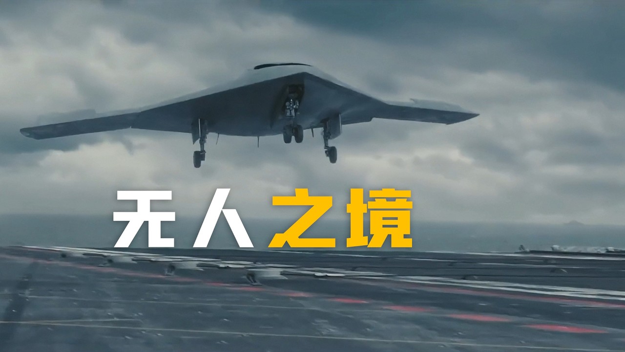 攻击11全面解析：如何后发先至碾压美军X-47B（4K）
