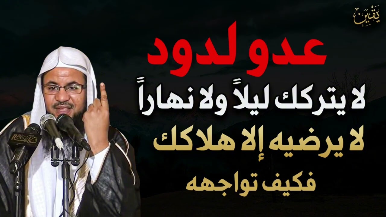 عدو لدود لا يتركك ليلاً ولا نهاراً فاحذر من مكره للشيخ/محمد بن علي الشنقيطي 