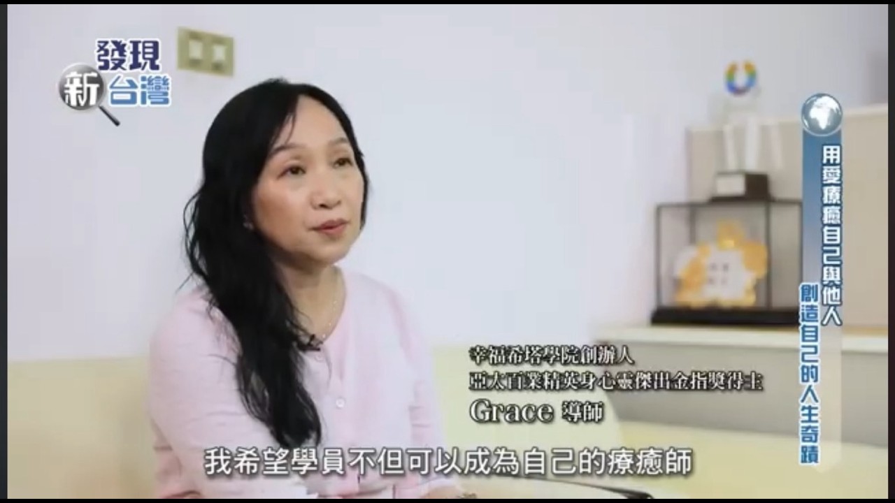 發現新台灣 幸福希塔學院