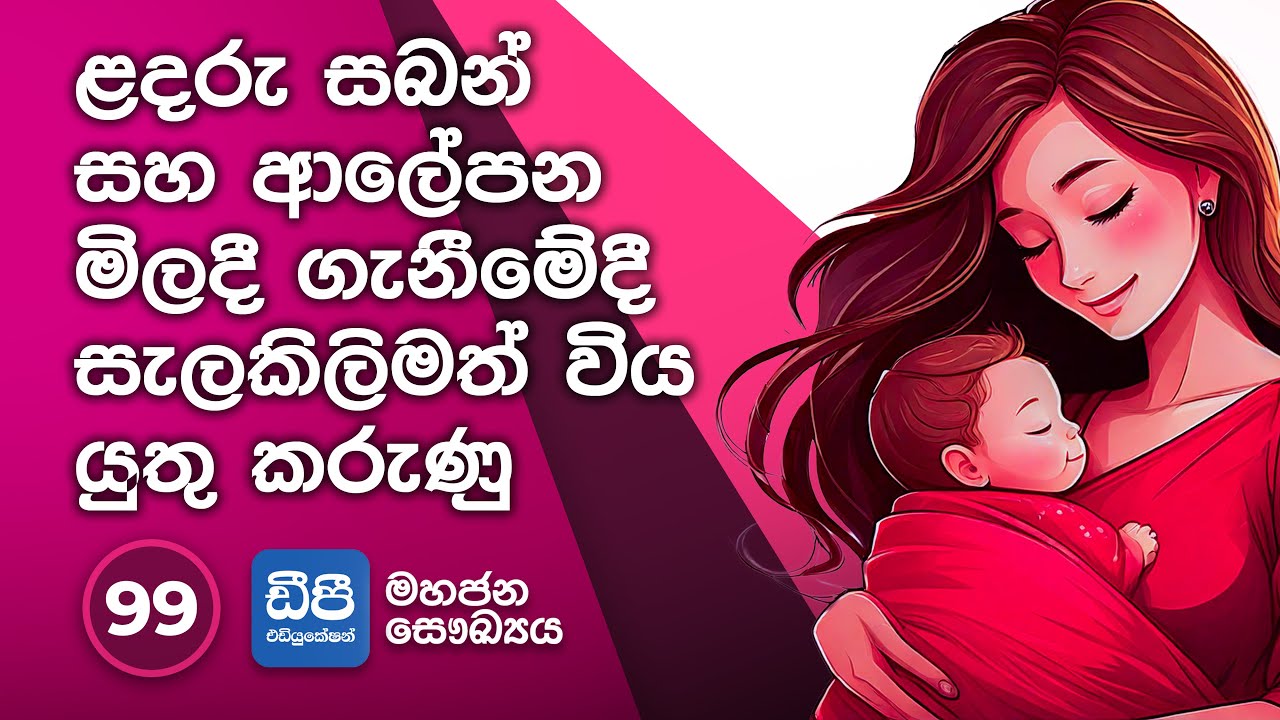 99. ළදරු සබන් සහ ආලේපන මිලදී ගැනීමේදී සැලකිලිමත් විය යුතු කරුණු
