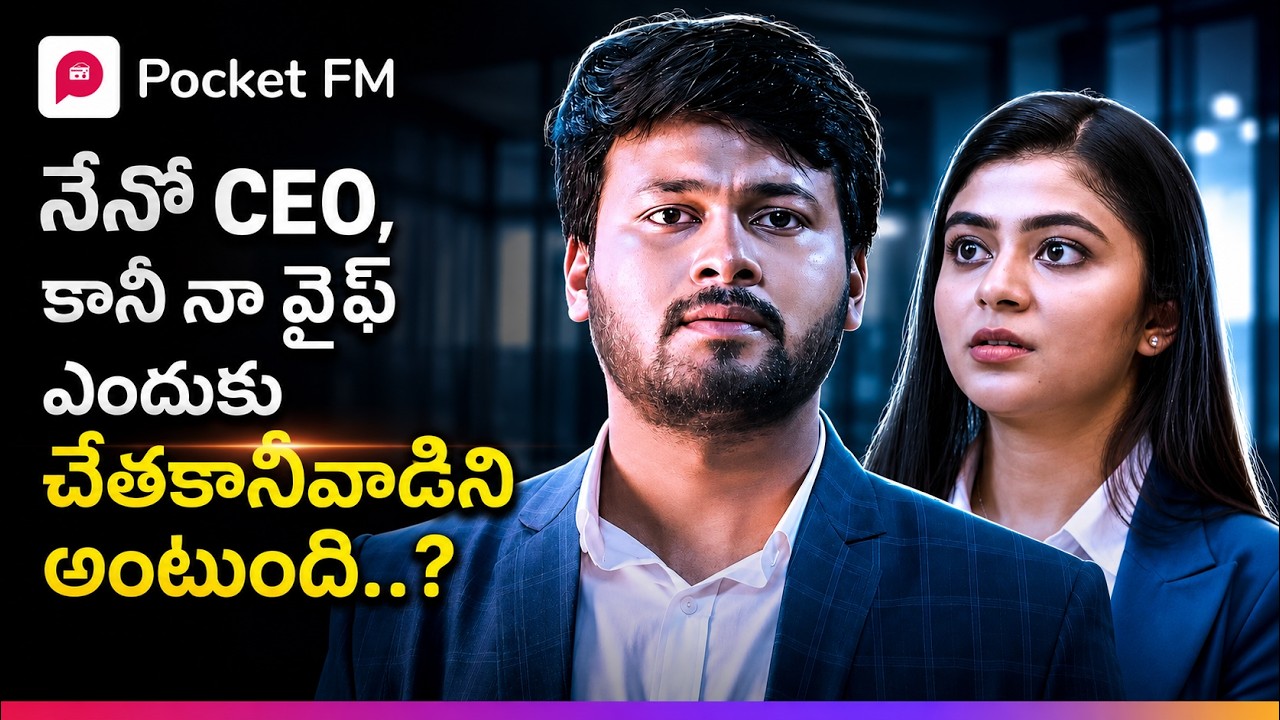 బంగారు హుండీ లాంటి మొగుడిని చెత్తబుట్టలా చూసిన భార్య! | King CEO | Episode 01 | Pocket FM
