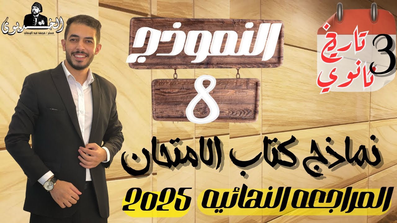 حل النموذج الثامن تاريخ |كتاب الامتحان مراجعه نهائيه 2025|ثانويه عامه حل تفصيلي شامل ومراجعه عامه