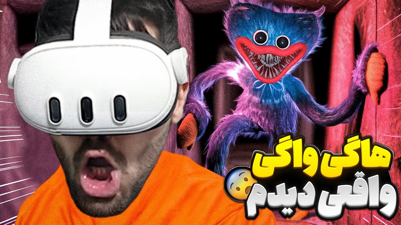 پاپی پلی تایم واقعیت مجازی اما هاگی واگی از نزدیک دیدم سکته کردم ! Poppy playtime VR