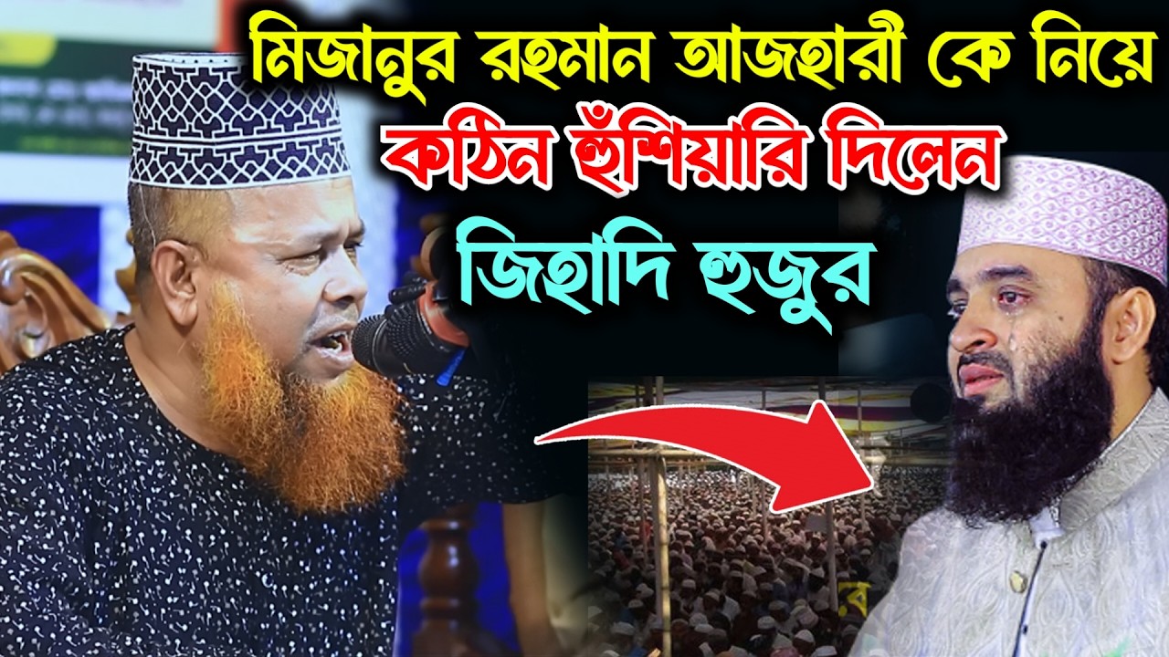 মিজানুর রহমানকে নিয়ে কঠিন হুশিয়ারি দিলেন হুজুর | Mawlana Azizul Islam Jihadi | নতুন ফুল ওয়াজ ২০২৬
