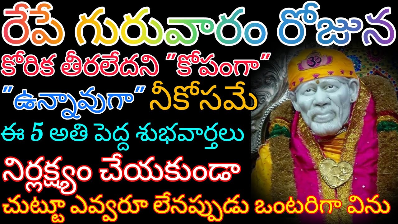 రేపే గురువారం రోజున కోరిక తీరలేదని కోపంగాఉన్న నీకోసమే ఈ 5శుభవార్తలు ఎవరూ లేనప్పుడు ఒంటరిగా మాత్రమే