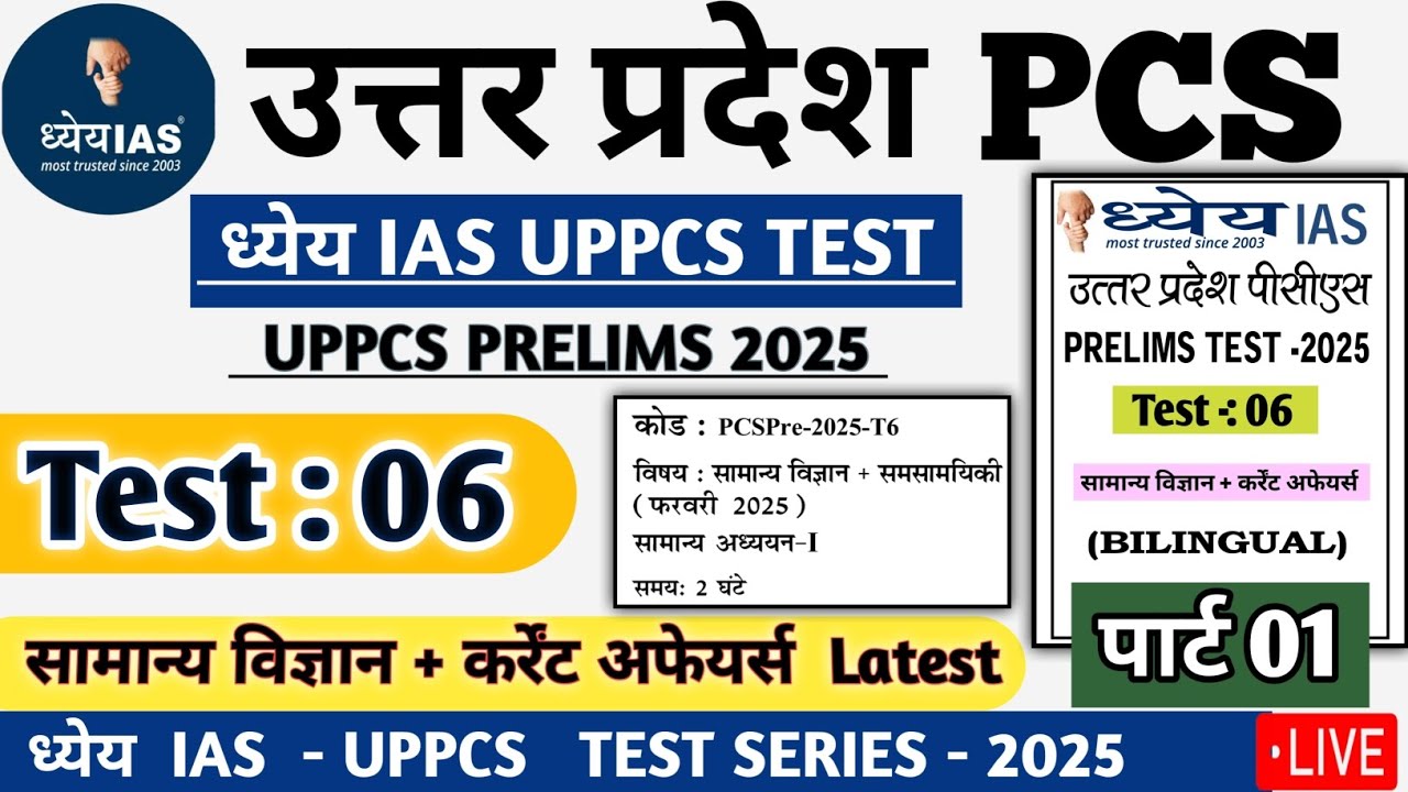 Dhyeya IAS UPPCS TEST SERIES 2025 TEST 06 Science #pcs #drishtipcs #uppsc #uppcs2025 #upsc #uppcs