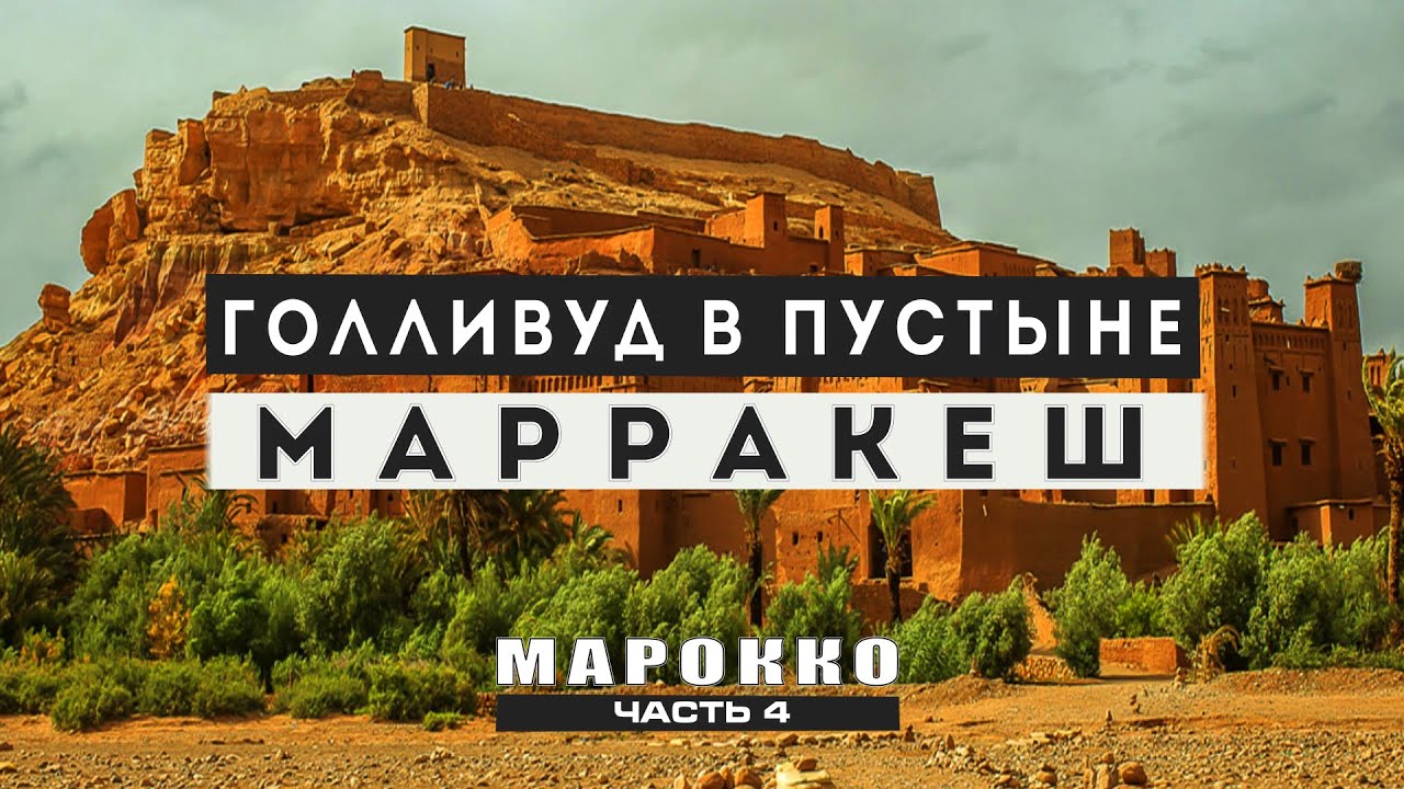 Марокко. Песочный город Уарзазат - Голливуд в пустыне. 