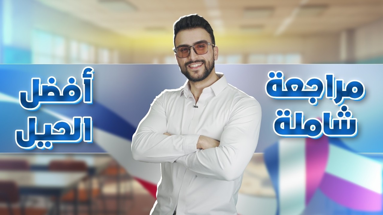 مدخل للوحدة الأولى النص التاريخي باك le texte d'histoire🔥شرح مع الأستاذ أمين ✅خريج المدرسة العليا ♥