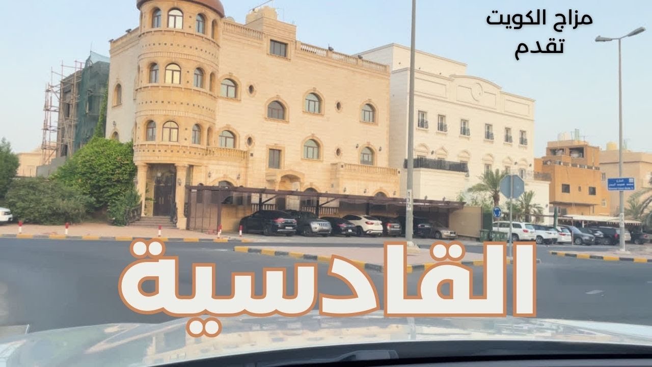القادسية - مزاج الكويت