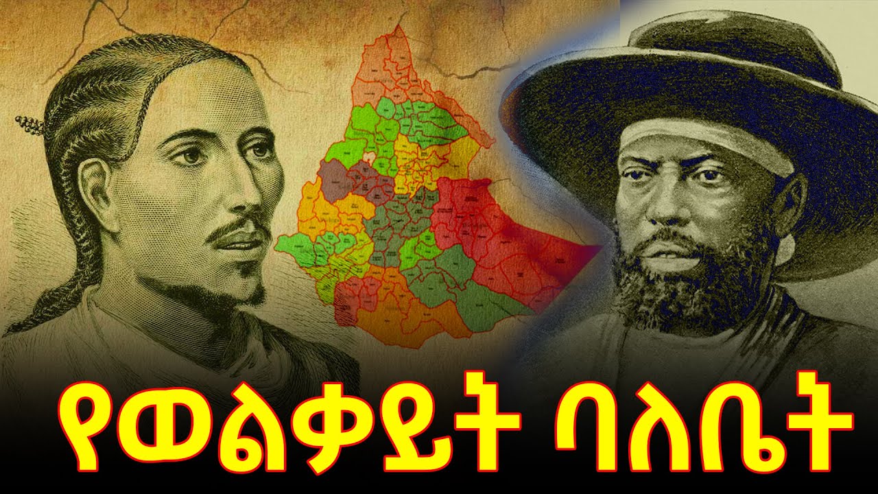የወልቃይት ባለቤት እውነታ|የወልቃይት ጉዳይ| የትግራይ ነገስታት እና ተወላጆች | The case of Wolkaite @betehabeshaofficial ዶክመንተሪ