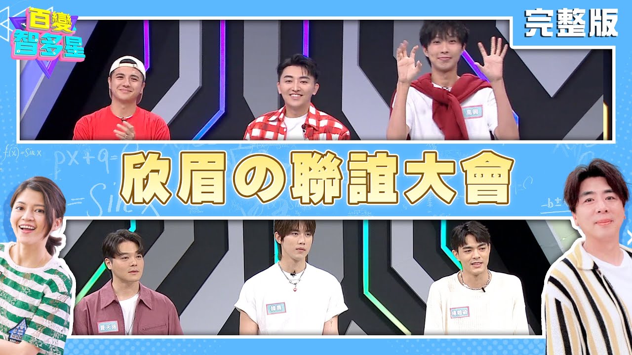 20250626 百變智多星 -欣眉の聯誼大會(曾子余 張柏謙 高興 楊翹碩 韓晨 夏天珞)