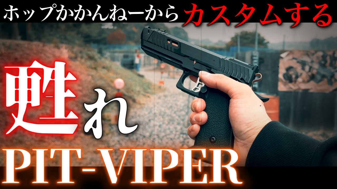 PIT VIPERを甦らせます！　