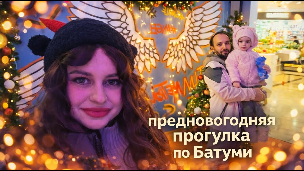 Предновогодняя #батуми прогулка по #грузия #2025 #декабрь #эммиграция 