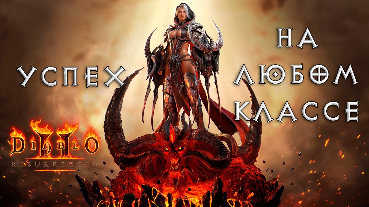 Гайд по фарму в сезонах Diablo II