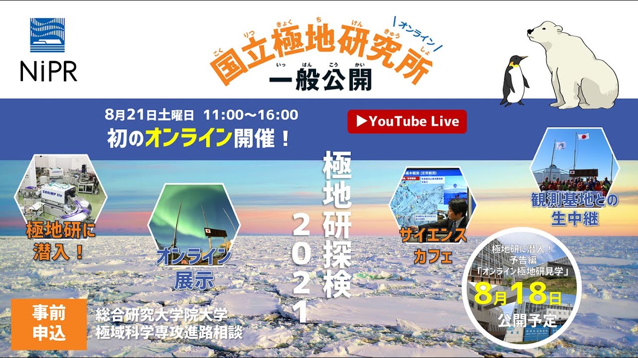 【極地研公式】#79 国立極地研究所 一般公開「極地研探検2021」