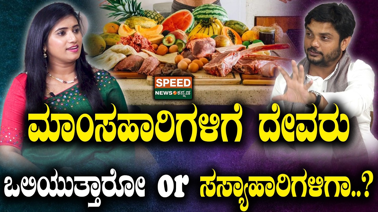 Vinay Guruji Speaks | ಮಾಂಸಹಾರಿಗಳಿಗೆ ದೇವರು ಒಲಿಯುತ್ತಾರೋ Or ಸಸ್ಯಾಹಾರಿಗಳಿಗಾ..? | SNK