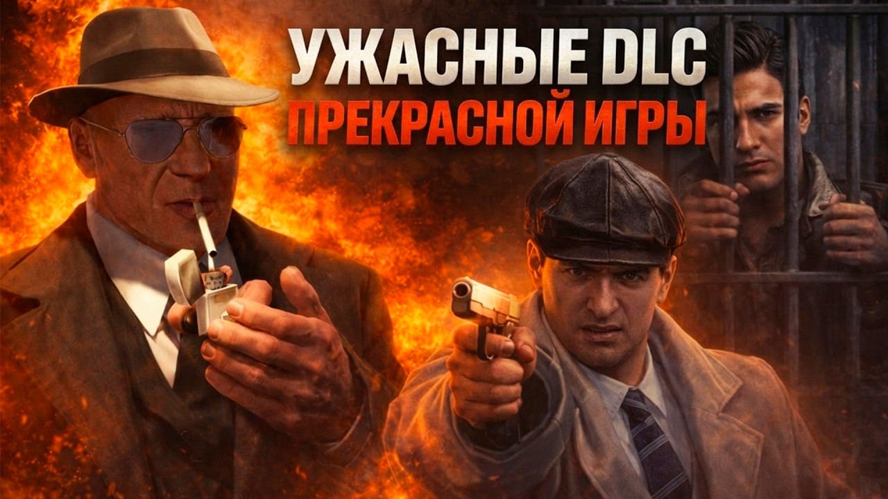 О ЧЁМ БЫЛИ УЖАСНЫЕ DLC К MAFIA 2