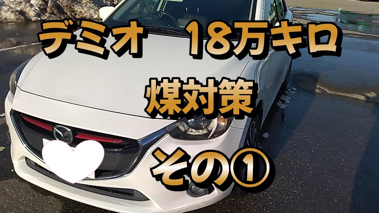 過走行18万キロ　デミオ　過去最高燃費　煤対策その①