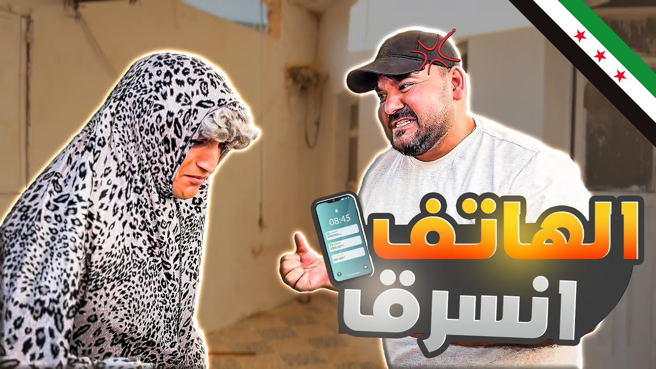 تلفون أم أبو عادل انسرق.. شوفوا شو عمل 😭😱😱