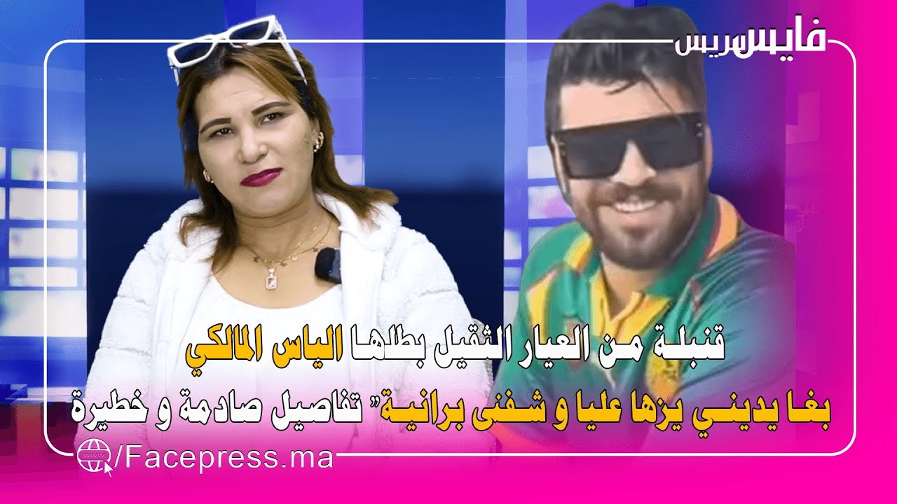 قنبلة من العيار الثقيل بطلها الياس المالكي "بغا يديني يزها عليا و شفنى برانية" تفاصيل صادمة و خطيرة