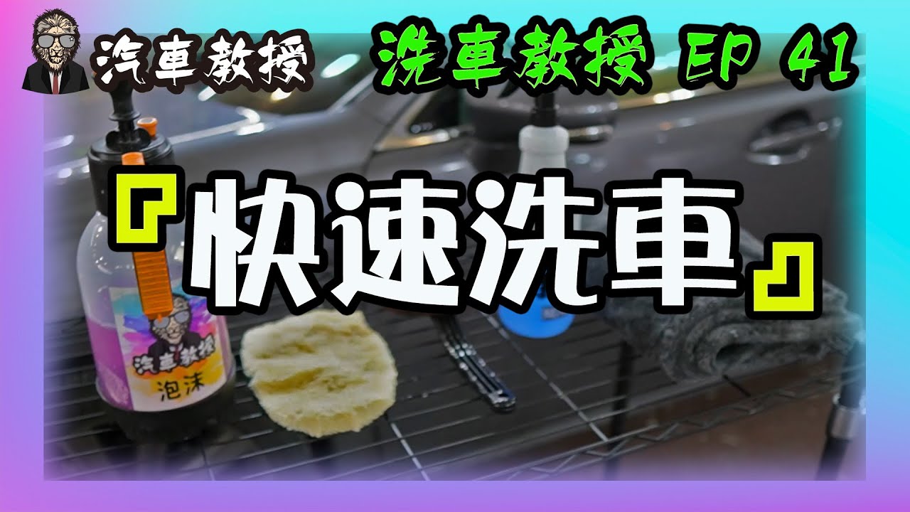 【洗車教授EP41 】『快速洗車』分享&教學