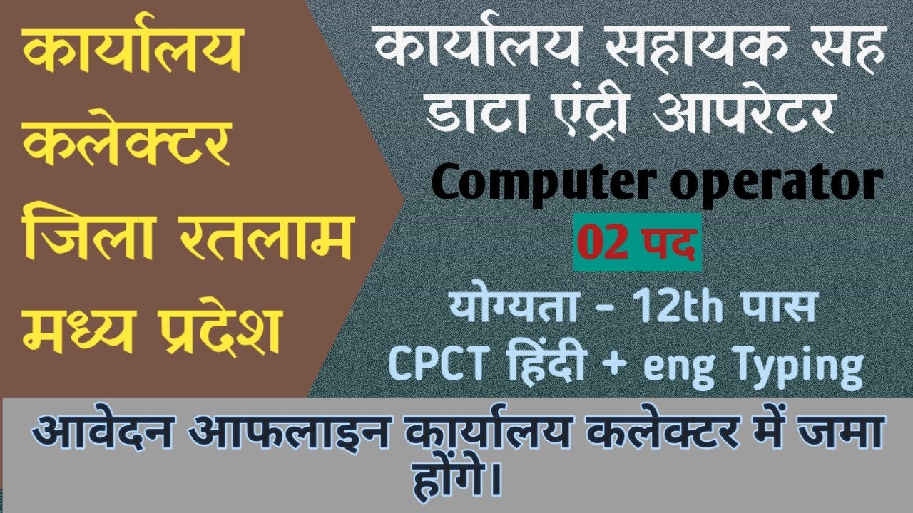 कार्यालय सहायक डाटा एंट्री ऑपरेटर | कलेक्टर ऑफिस रतलाम | Collectorate requirement Mp new vacancy2022