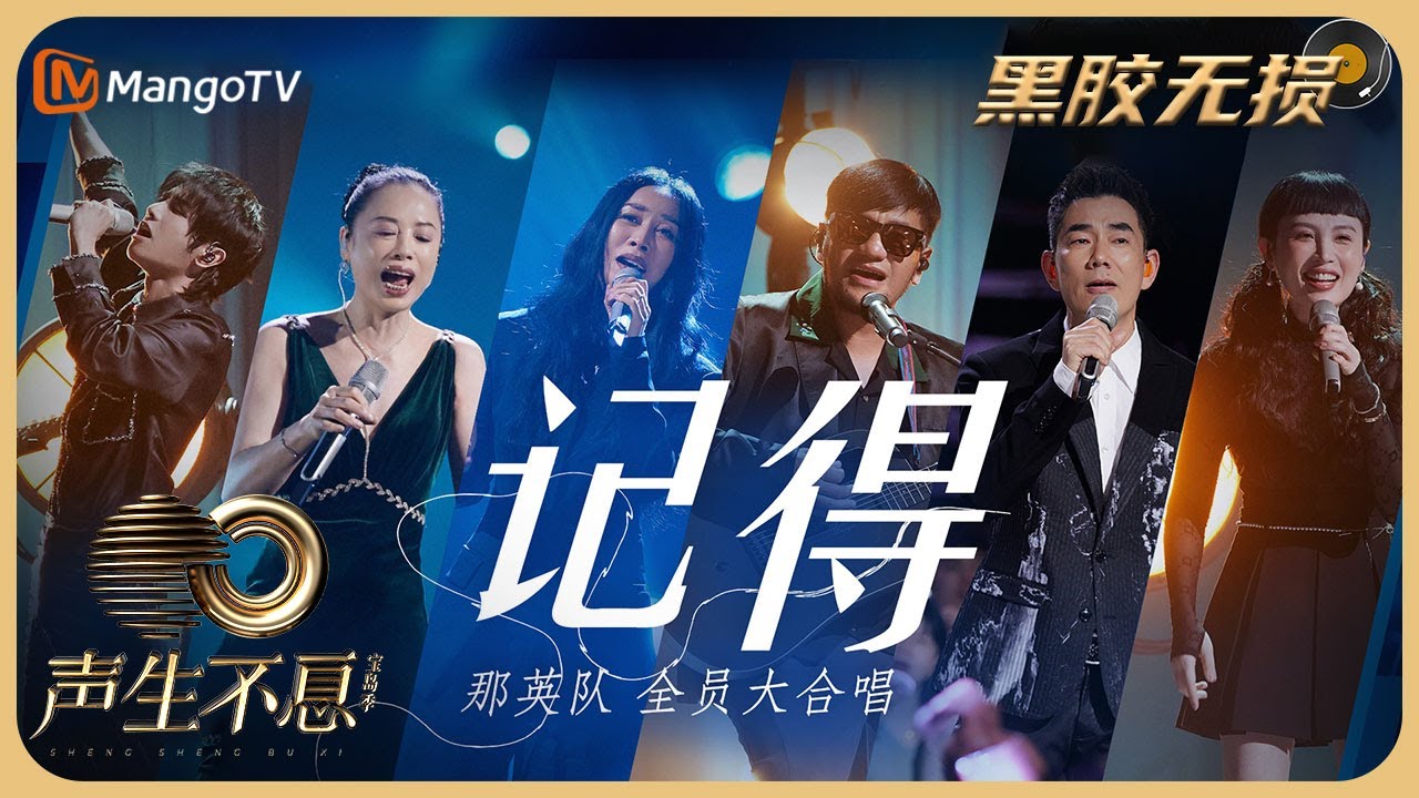 【纯享·黑胶无损】《记得》大合唱＃那英＃魏如萱＃华晨宇＃任贤齐＃黄绮珊＃张震岳＃潘越云＃彭佳慧｜声生不息宝岛季 EP11 Infinity and Beyond 2023 | MangoTV
