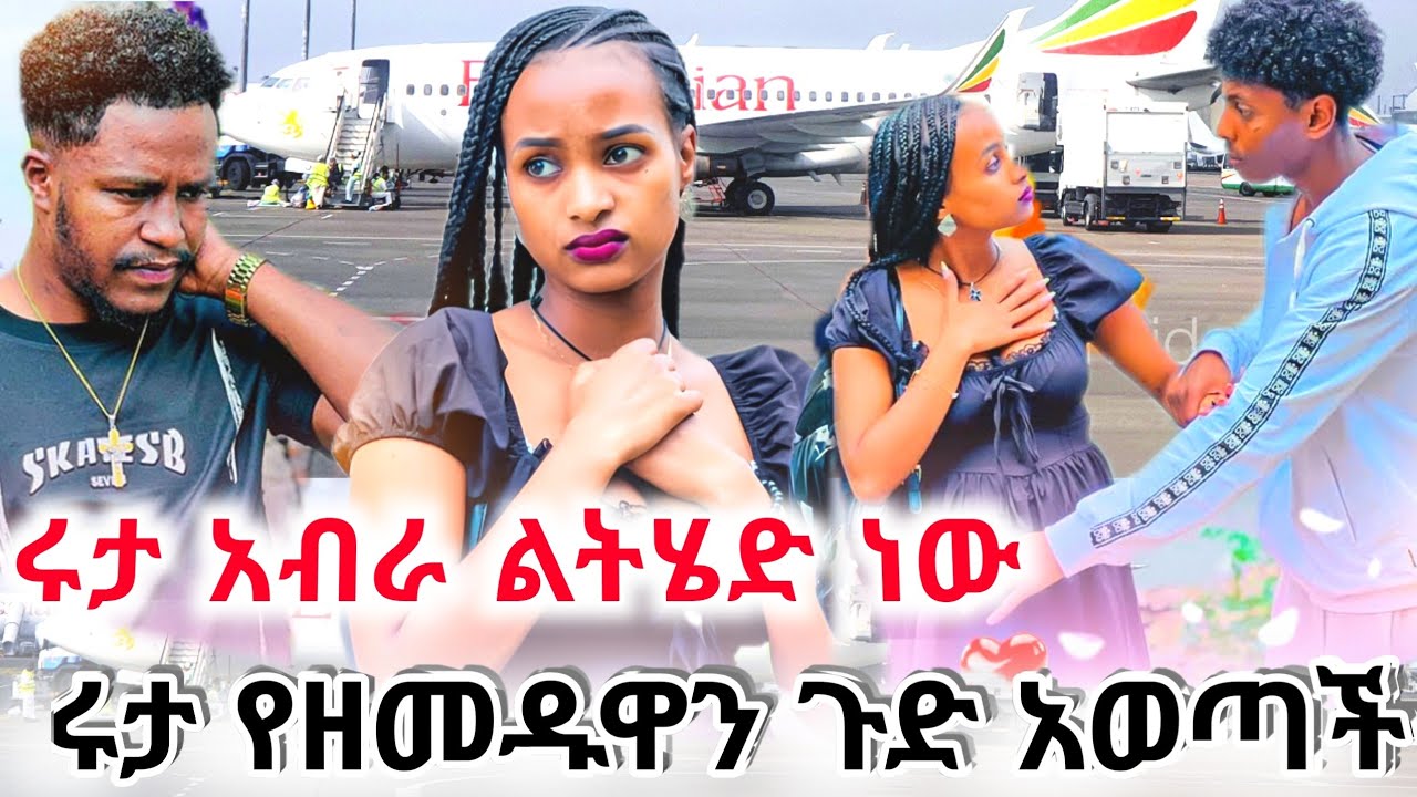 🔴 ሩታ አብራ ልቴድ ነው አብርሽ  ለመሄድ ወሰነ የነ ኖቤል የተንኮል ይቅርታ  ሚስጥሩ ወጣ 😱