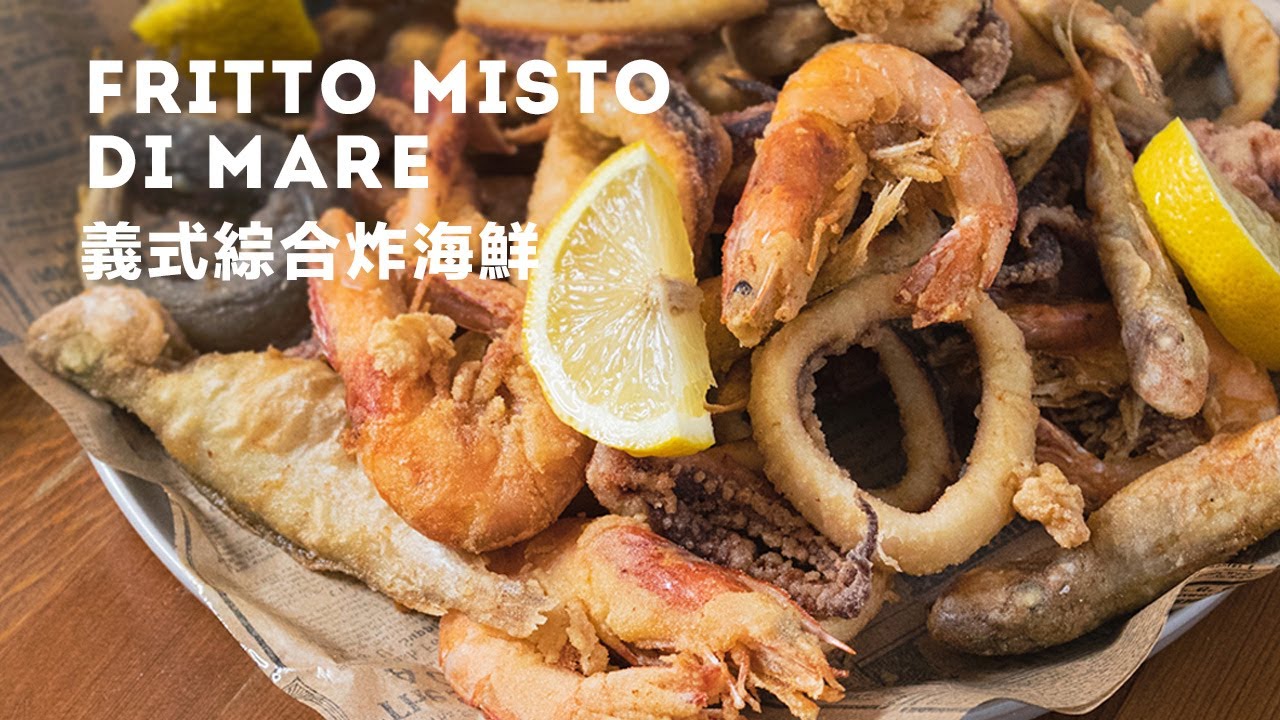 義大利人氣第一的海鮮料理 義式綜合炸海鮮 Italian Fish Fry Recipe