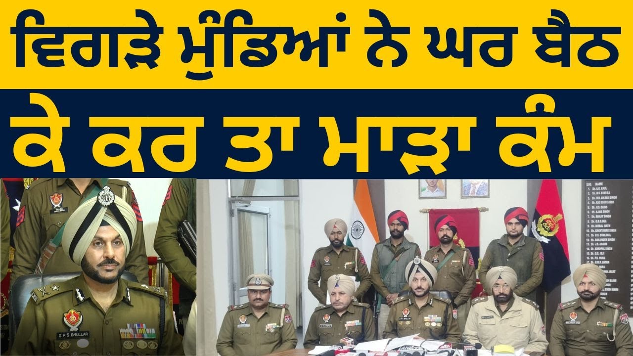 Drone ਰਾਹੀਂ ਗੁਆਂਢੀ ਮੁਲਕ ਤੋਂ ਪਿੰਡ ਦੇ ਨੌਜਵਾਨ ਮੰਗਵਾਉਂਦੇ ਸੀ ਅ//ਸ//ਲਾ , ਪੁਲਿਸ ਨੇ ਸਬੂਤਾਂ ਸਮੇਤ ਕੀਤਾ ਕਾਬੂ