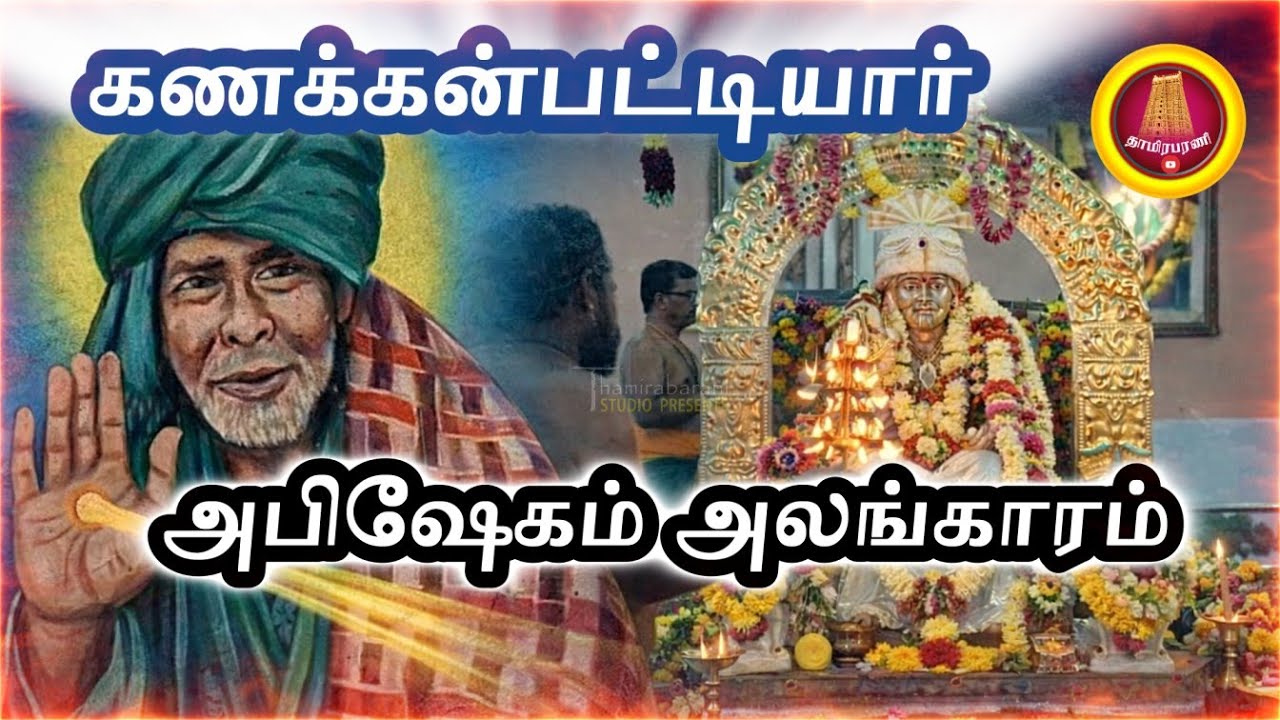 கணக்கன்பட்டியார் அபிஷேகம் அலங்காரம் | Kanakkanpattiyar Abhishekam | Tamil Devotional
