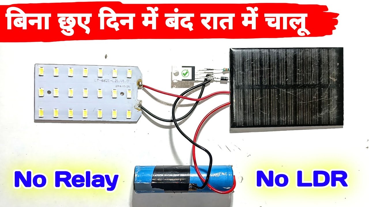 🔥लाइट रात में चालू दिन में बंद बिना छुए ✅ | Automatic On/Off Solar Street Light | Azad Technical