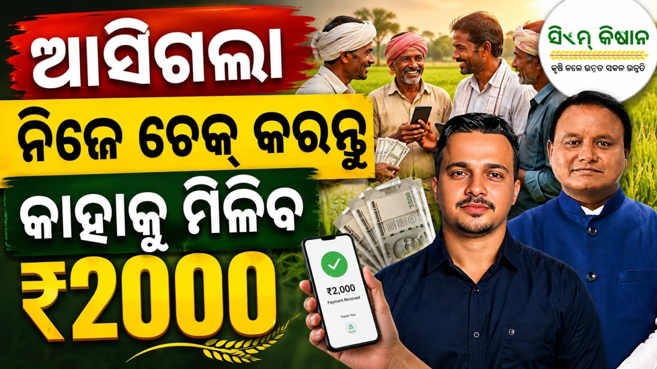 Who will Get Cm Kisan ₹2000 Check Now !! Odisha Pride