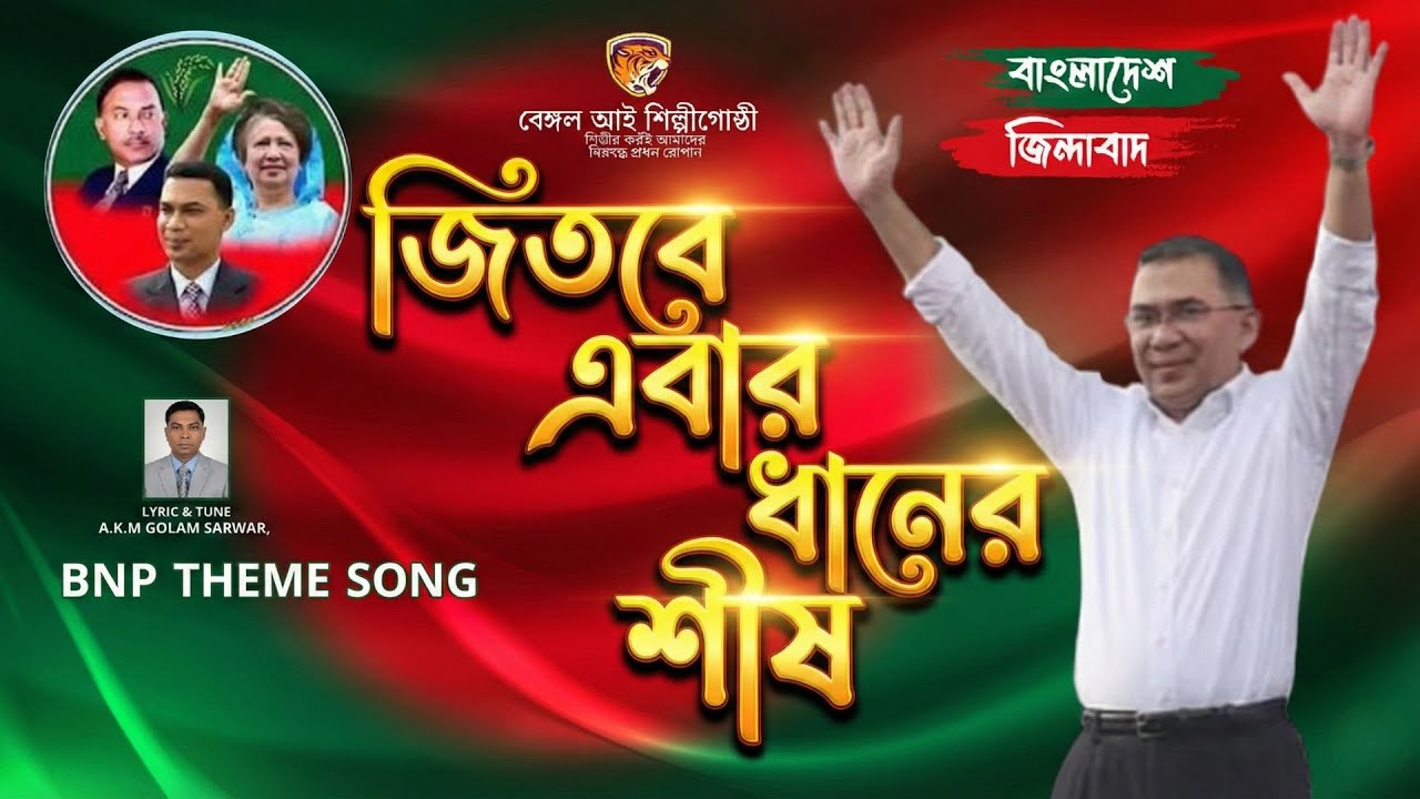 BNP Theme Song 2026 | বিএনপি New Song | AKM Gulam Sarwar | Bangal Eye ShilpiGosthi