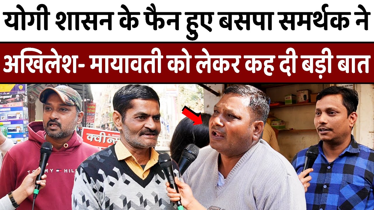 Yogi शासन के Fan हुए बसपा समर्थक ने Akhilesh- Mayawati को लेकर कह दी बड़ी बात |