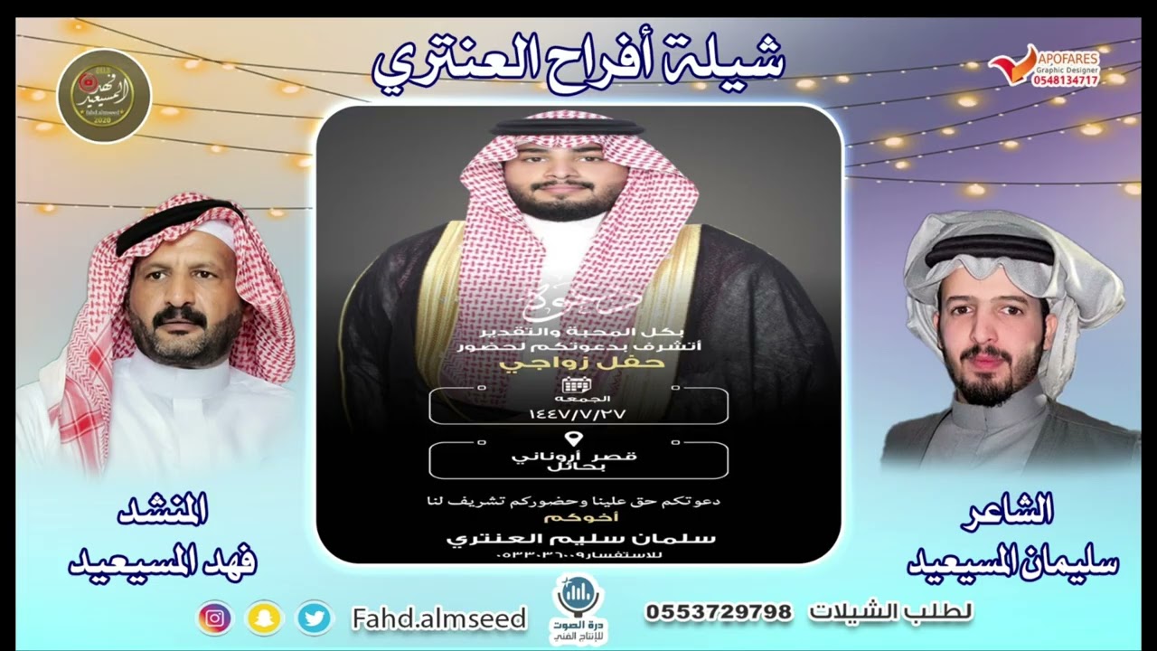 افراح العنتري المنشد فهد المسيعيد الشاعر سليمان المسيعيد بمناسبة زواج سلمان سليم العنتري