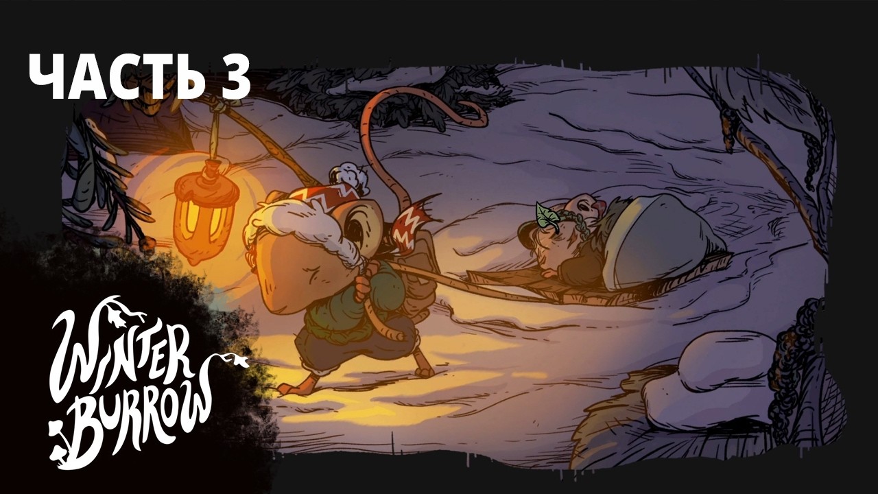 Winter Burrow Прохождение. Часть 3