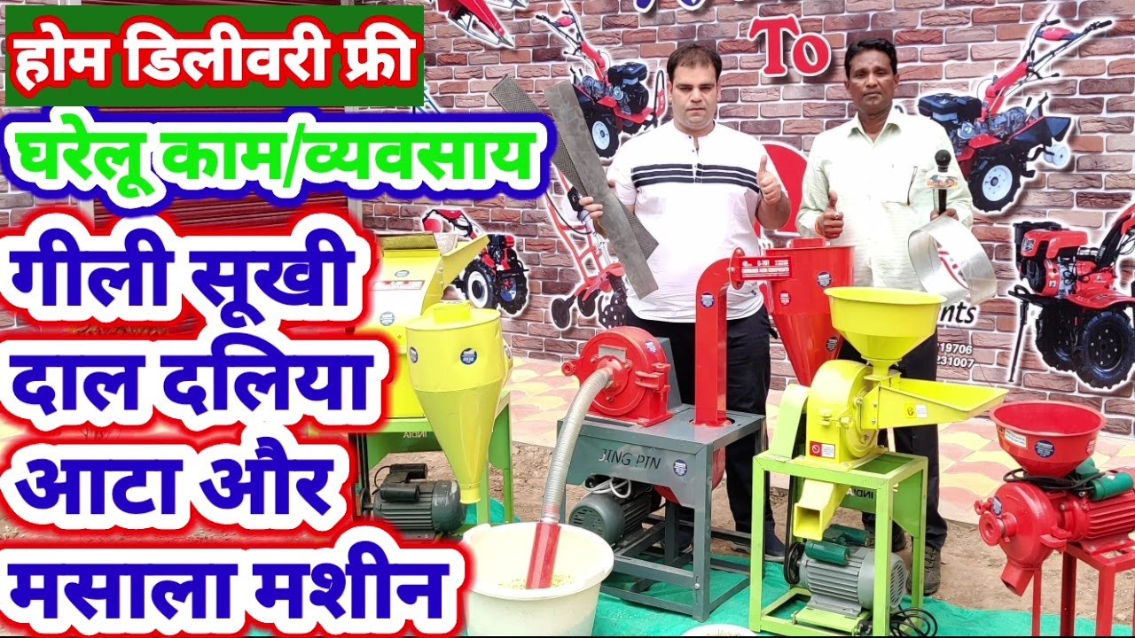 Grinder machine: सस्ती सूखी गीली दाल दलिया आटा बनाने की मशीनें फ्री होम डिलीवरी स्कीम के साथ